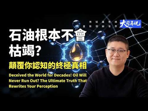 欺騙全世界數十年!石油根本不會枯竭?顛覆你認知的終極真相