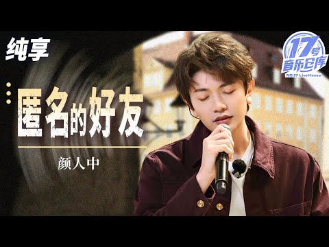 【纯享版】好听到流泪!颜人中翻唱杨丞琳经典《匿名的好友》 独特嗓音完美诠释成长和释怀! #17号音乐仓库3 EP9 20250404