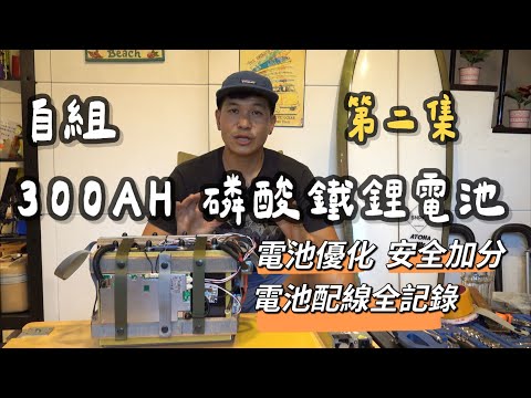 自組300AH 磷酸鐵鋰電池|第二集|電池優化 安全加分|電池配線全記錄