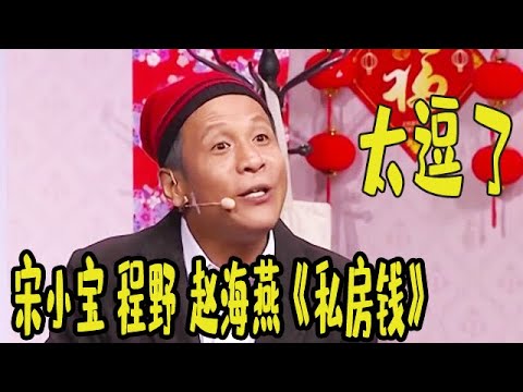 2021辽宁卫视春节晚会:宋小宝程野赵海燕《私房钱》,媳妇儿面前飙演技