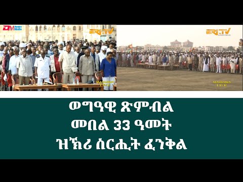 መበል 33 ዓመት ዝኽሪ ስርሒት ፈንቅል | 33th Anniversary Commemoration of Operation Fenkil - ERi-TV