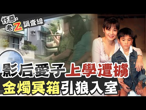 【#老Z調查線 196】忤惡!獨生子遭綁匪擄走 張艾嘉"影后級演技"被法官讚賞 @台灣大搜索CtiCSI