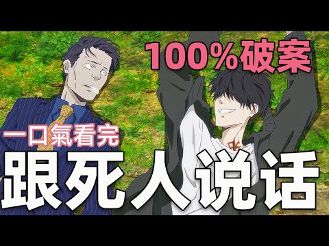 和死人聊天百分百破案,天才神探還用眼神逼犯人跳樓,太離譜|鴨乃橋論的禁忌推理