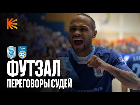 ХОРОШИЙ ГОЛ: СПЕЦИАЛЬНЫЙ ВЫПУСК | Переговоры судей в финале Кубка России по мини-футболу