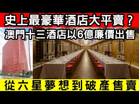 🔴史上最豪華酒店大平賣?澳門十三酒店以6億廉價出售!9成跌價震撼市場,從六星夢想到破產售賣!|CC字幕|Podcast|日更頻道 #東張西望 #何太 #何伯 #李龍基