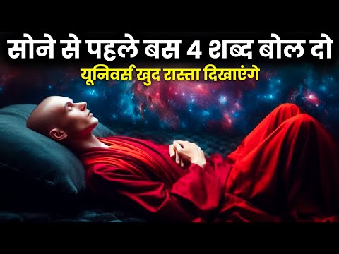 सोने से पहले बस 4 शब्द बोल दो | universe खुद रास्ता दिखाएंगे | Spiritual Secret | Universe Power
