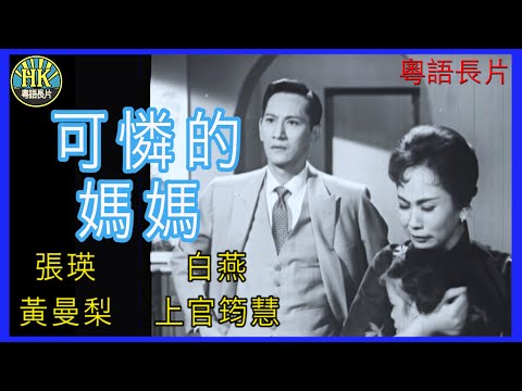 《粵語長片》可憐的媽媽 (1961 )|張瑛|白燕|黃曼梨|上官筠慧|導演:關文清 | 香港電影 | 香港粵語電影 | 粵語中字