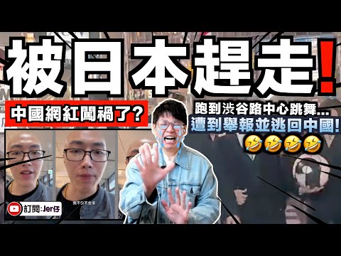 中國網紅狠被日本趕走🤣!?在澀谷十字路口跳「籃球舞」惹眾怒?遭到日本人報警處理!最後逃回中國拍片大罵日本⋯⋯笑死!|中文字幕(CC)|JERSON