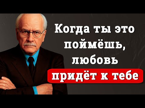 Никто не полюбит тебя, пока ты этого не поймёшь – Карл Юнг