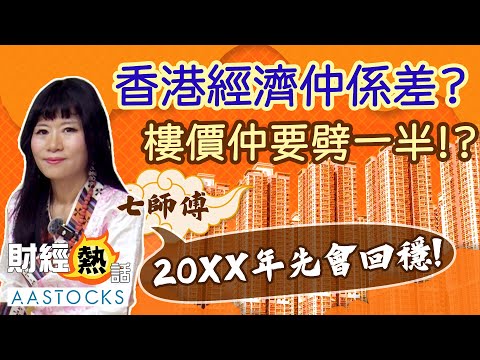 【七師傅講樓🏢】樓價仲要跌一半🥶!?新界樓呎價要見5000?七師傅:「20XX年先會回穩!」八運轉九運必波動?︱中文字幕︱七師傅︱2025年運勢︱樓價︱香港經濟︱赤馬紅羊︱ EP2︱AASTOCKS