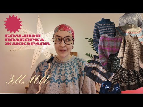 Winter Jacquard Review | A Selection of Descriptions | Le knit, Midori Hirose, Zanete Knits, Teti...