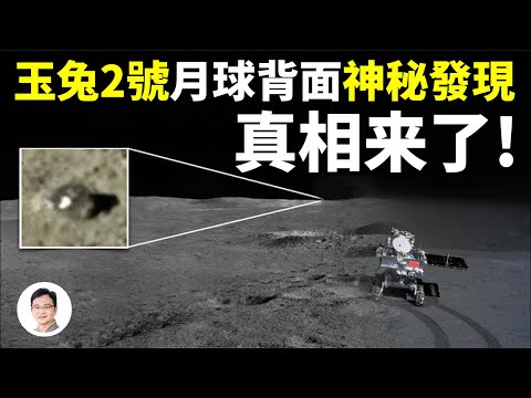 「玉兔」探月車在月球背面發現一奇異物體,證實1200年前一本中國奇書;奇書揭示了更多月球的遠古奧秘【文昭思緒飛揚227期】