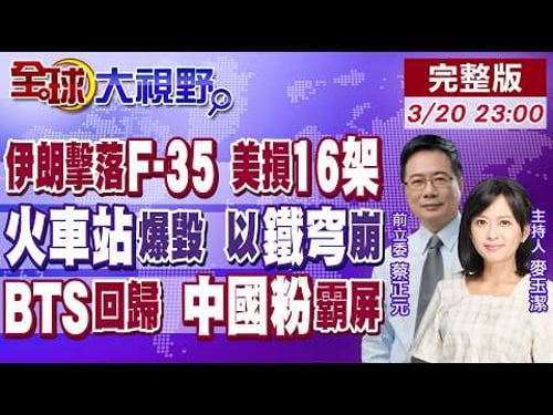 伊朗擊中F-35戰機 美媒曝16架軍機戰損!飛彈雨夜襲 火車站成廢墟 以色列鐵穹崩!BTS回歸 中國粉絲鈔能力 霸屏首爾!【全球大視野】20260320完整版@全球大視野Global_Vision