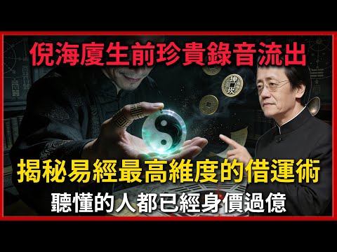倪海廈生前珍貴錄音流出,揭秘易經最高維度的“借運術”,聽懂的人都已經身價過億!#倪海廈 #易經 #天纪 #命理