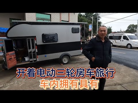 河南大哥花费几万买辆电动三轮房车旅行,充满电能跑200公里【木公旅拍】