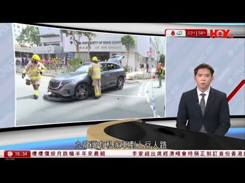 有線新聞 430 新聞報道|九龍灣私家車剷行人路釀9傷 75歲司機疑油門當煞車 涉危駕致他人嚴重受傷被捕|港聞|兩岸國際|資訊|HOY TV NEWS| 20260316