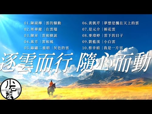 【雲】雲的騷動、在雲端、我是一片雲、夢想是飄在天上的雲|好歌10首|經典流行華語無敵串燒|