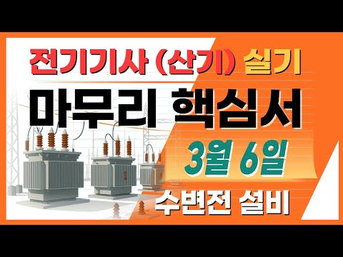 전기기사 실기 전기산업기사 실기 최종 점검 핵심이론서 수변전설비