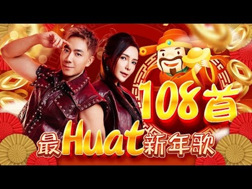 2025新年歌 【108首 最Huat 新年歌】