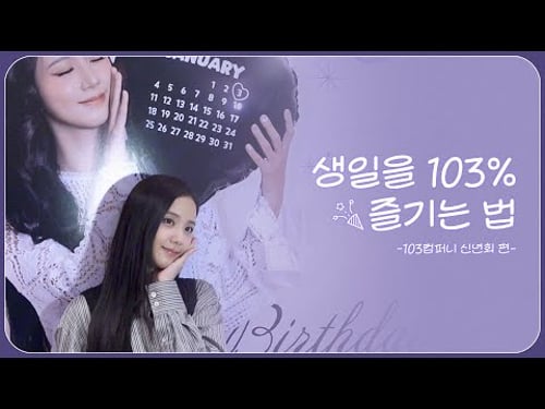 생일을 103% 즐기는 법🎉ㅣ103컴퍼니 신년회