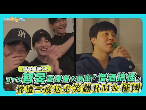 【撩星聞】團欺無誤XD BTS智旻直播被V拋棄「借酒搞怪」 慘遭二度送走笑翻RM&柾國