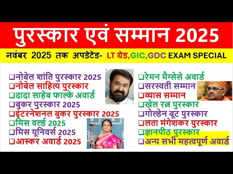 पुरस्कार और सम्मान 2025 Awards and Honor 2025 Awards Current Affairs 2025 lt grade gic gdc exam gs