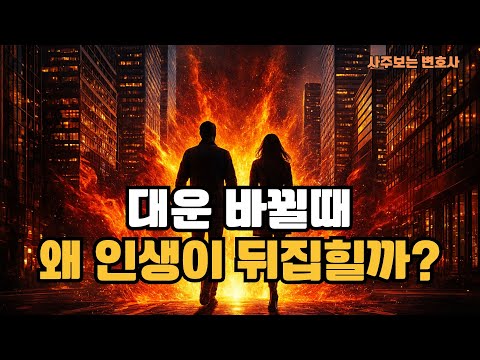 대운이 바뀔때, 왜 인생이 뒤집히는가? I 대운교체기 현상 #사주 #대운 #대운전환기 #사주보는변호사