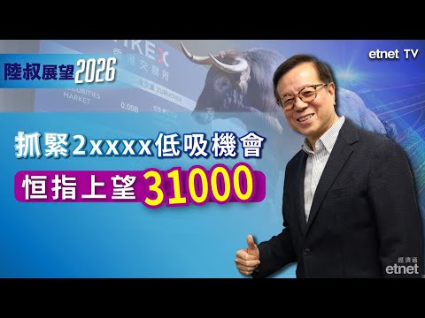 【陳永陸專訪】恒指明年見31000,25000為選擇性吸納良機(12月9日錄影, 繁體字幕)