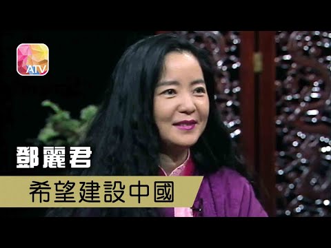 【ATV】【綜藝經典】《龍門陣中的鄧麗君》鄧麗君希望建設中國