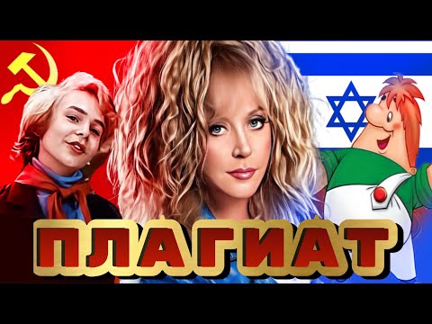 Плагиат в СССР Пугачева, Бременские музыканты и другие