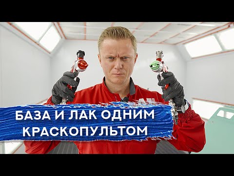 Наносим базу и лак ИЗ ОДНОГО КРАСКОПУЛЬТА | Что будет?