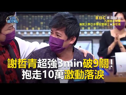 謝哲青超強3min破9關!抱走10萬激動落淚 @newsebc