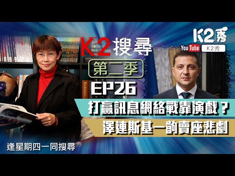 【K2搜尋|第二季】EP26:打贏訊息網絡戰靠演戲? 澤連斯基一齣賣座悲劇