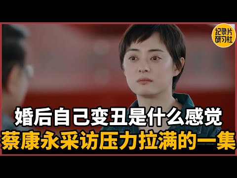 【对谈孙俪】婚后看到自己变丑是什么感觉?蔡康永:我采访从来没有压力这么大过#历史 #文化 #聊天 #纪实 #窦文涛 #马未都 #马家辉 #周轶君 #熱門 #推薦 #香港