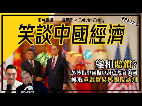 變相「賠償」?彭博指中國擬以萬億投資美國,換取重啟貿易與關稅談判/ 日本擴大反傾銷關稅反擊中企產能過剩|十一黃金週前4天零售餐飲銷售增3.3%(馮智政X Calvin笑談中國經濟EP118)