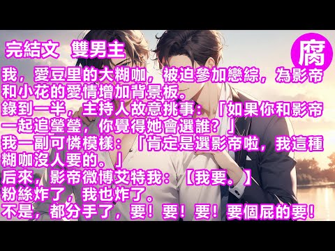 #娛樂圈【完結】跟影帝拍雙男主戲。深夜那場在泳池里的打斗戲。拍了N次都沒過。我急了,去找他溝通。卻聽到他跟經紀人的對話「跟他貼貼的感覺真好。「姜樂有點可愛。」我「???」我把他當前輩,他竟然想泡我?!