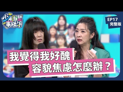 為什麼要給我這張臉?我要怎麼樣才能變好看?|少年願望事務所|EP17完整版|公視 #鄧惠文 #黃豪平