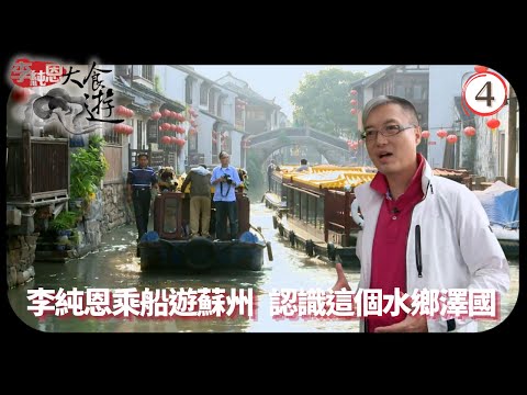 TVB飲食節目 | 李純恩大食遊 04/15 | 上有天堂,下有蘇杭 | 李純恩 | 粵語中字 | 2010