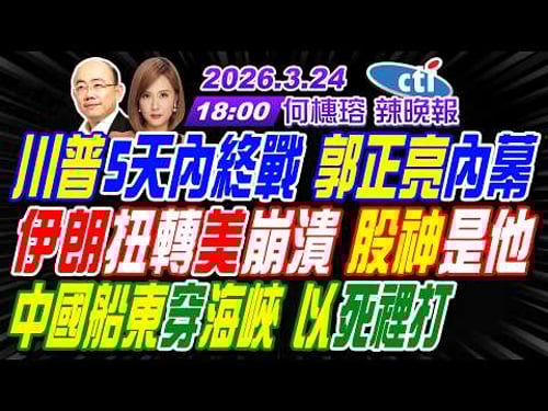 【中天辣晚報】#郭正亮#介文汲#帥化民! 川普5天內終戰 郭正亮內幕! 伊朗扭轉美崩潰 股神是他! 中國船東穿海峽 以死裡打! | 何橞瑢辣晚報20260324完整版@中天新聞CtiNews