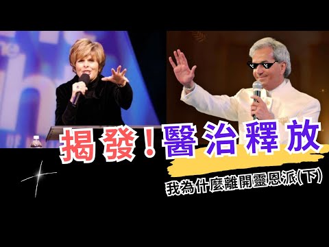 我為什麼離開靈恩派? 揭發「醫治釋放」真相! #醫治釋放 #白話福音