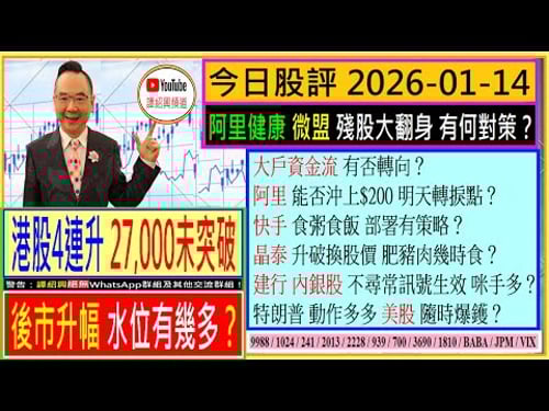港股後市升幅 水位有幾多🤔/阿里 能否沖上$200 明天轉捩點🥰/大戶資金流 有否轉向👈/阿里健康 微盟 殘股大翻身 怎辦💖/快手 食粥食飯 有策略🤗/晶泰 升破換股價 幾時食糊/2026-01-14