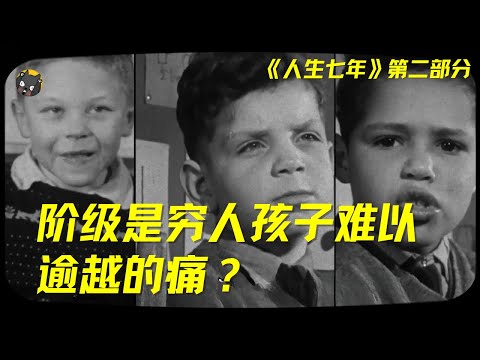 (2/4)BBC耗时56年,真实记录14个孩子,揭秘人生最残酷的真相:阶级是穷人孩子难以逾越的痛? | 看电影了没(977期)| 看电影了没