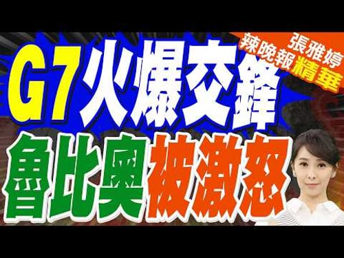 G7外長會激烈交鋒 魯比奧失態 | G7火爆交鋒 魯比奧被激怒 | 帥化民.苑舉正.張延廷深度剖析?【張雅婷辣晚報】精華版@中天新聞CtiNews