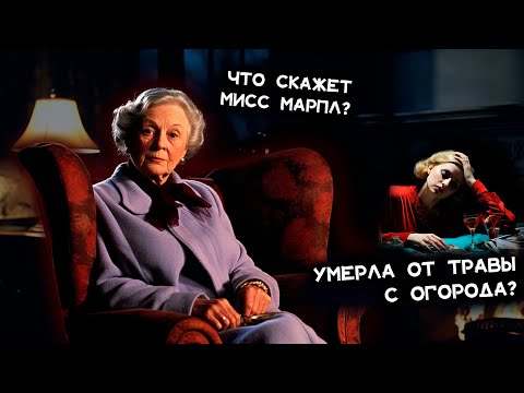 Агата Кристи - Трава смерти | Лучшие аудиокниги онлайн