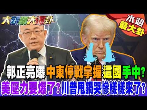 郭正亮曝中東停戰掌握"這國"手中? 美壓力要爆了?川普甩鍋哭慘樣樣來了?【#本週最大卦2】@大新聞大爆卦HotNewsTalk