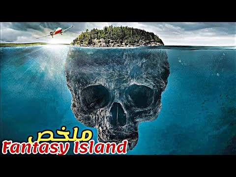 جزيرة سحرية في أعماق البحار🏝️كل من يدخلها تتحول أحلامه إلى حقيقة😱|ملخص فيلم Fantasy Island