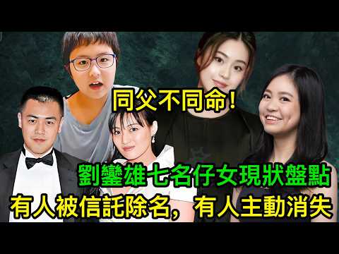 同父不同命!劉鑾雄七名仔女現狀盤點,有人被信託除名,有人主動消失