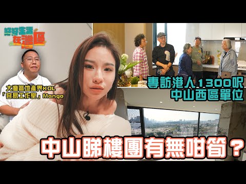 《好好生活在灣區》EP3|平價中山睇樓團有無咁筍? 專訪港人1300呎中山西區單位|#樂翊榆|#珠海|#大灣區 | HOY 77 @Easy_Studio 