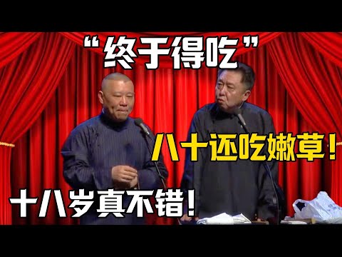 【終於得吃】于謙:八十了你還吃嫩草?郭德綱:十八歲的真不錯!!!德雲社相聲大全#日本 #首相 #郭德纲 #于谦#德云社#岳云鹏#郭麒麟#烧饼