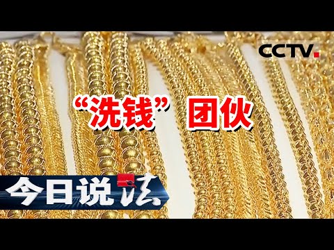 《今日说法》老板花160余万回收18根金条 交易时刻警察推门走了进来 究竟发生了什么?20240114 | CCTV今日说法官方频道